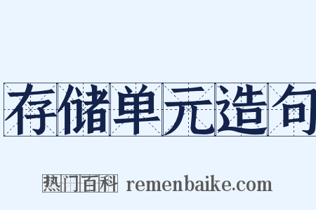 存储单元造句是什么意思的图片